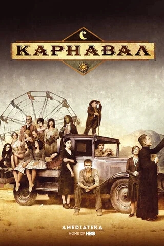 Карнавал 2003 постер